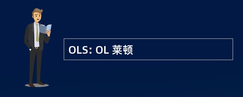 OLS: OL 莱顿