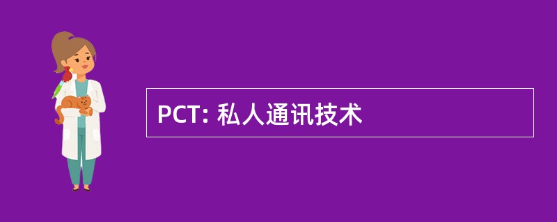 PCT: 私人通讯技术