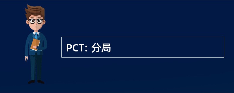 PCT: 分局