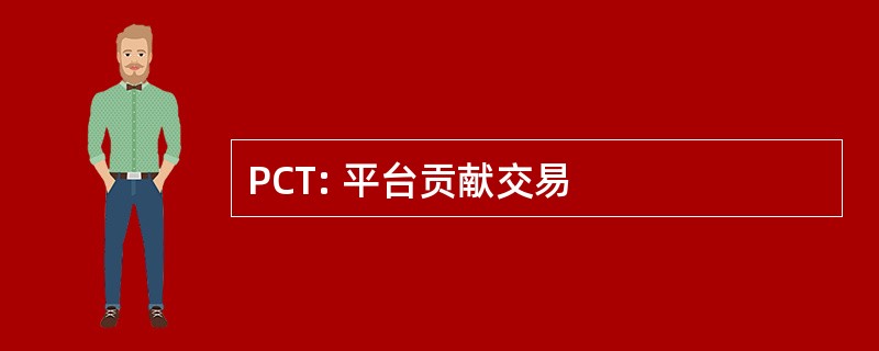 PCT: 平台贡献交易