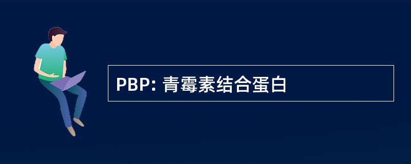 PBP: 青霉素结合蛋白