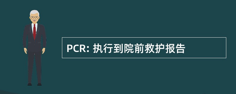 PCR: 执行到院前救护报告