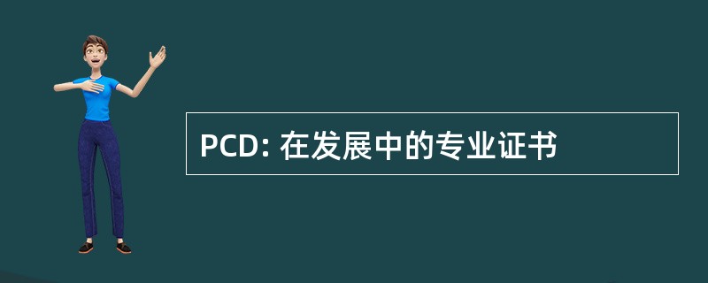 PCD: 在发展中的专业证书