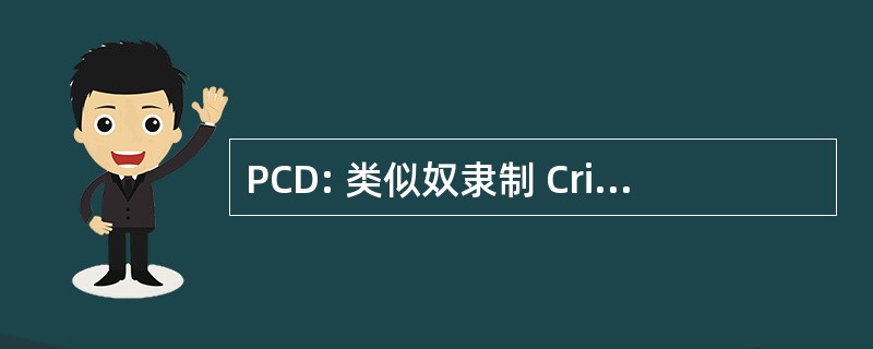 PCD: 类似奴隶制 Cristiandemocratica 妲 Svizra