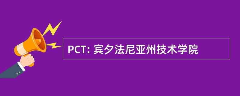 PCT: 宾夕法尼亚州技术学院