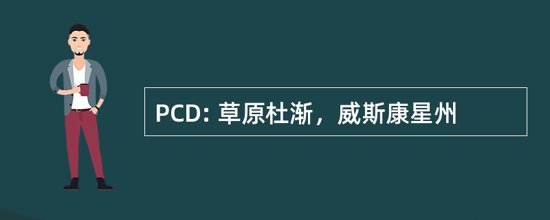 PCD: 草原杜渐，威斯康星州