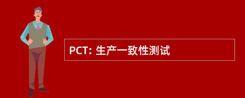 PCT: 生产一致性测试