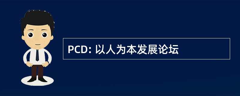 PCD: 以人为本发展论坛