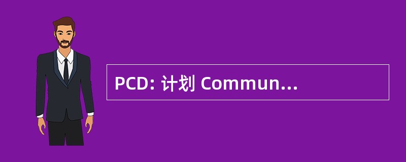 PCD: 计划 Communaux de DÃ © veloppement