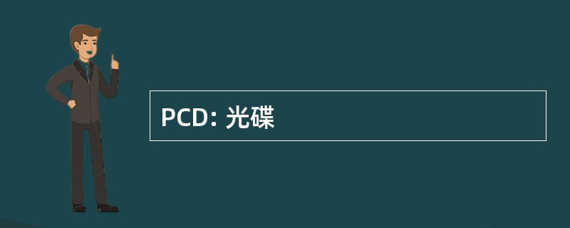 PCD: 光碟