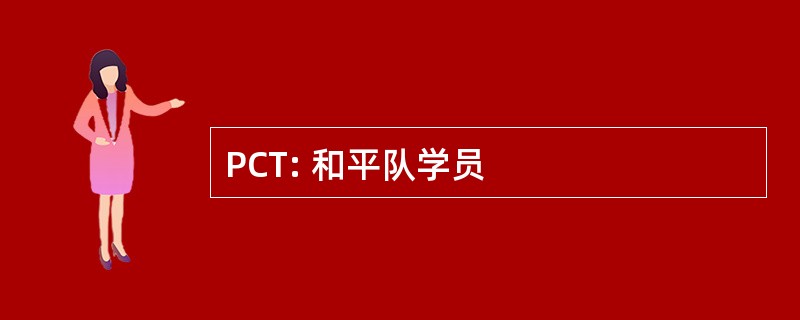 PCT: 和平队学员