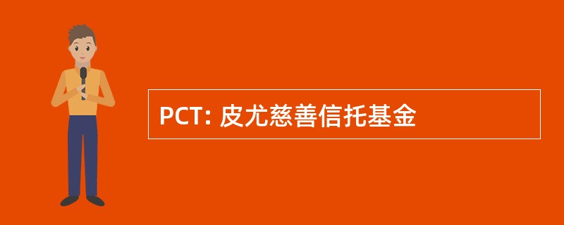 PCT: 皮尤慈善信托基金