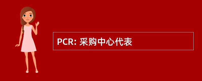 PCR: 采购中心代表