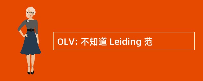 OLV: 不知道 Leiding 范