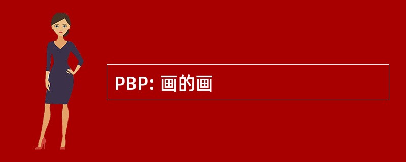 PBP: 画的画