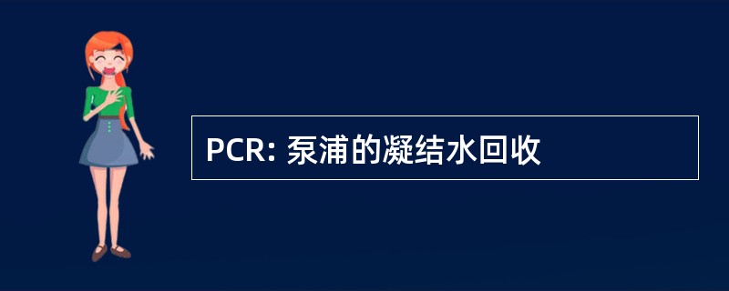 PCR: 泵浦的凝结水回收