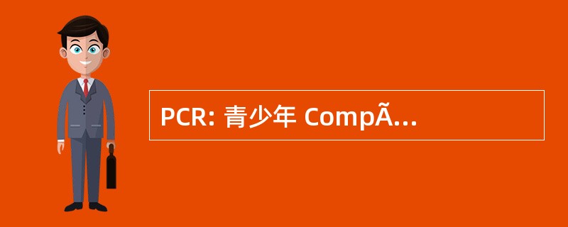 PCR: 青少年 CompÃ © 以诚相待 en 防护