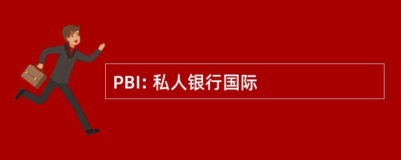 PBI: 私人银行国际