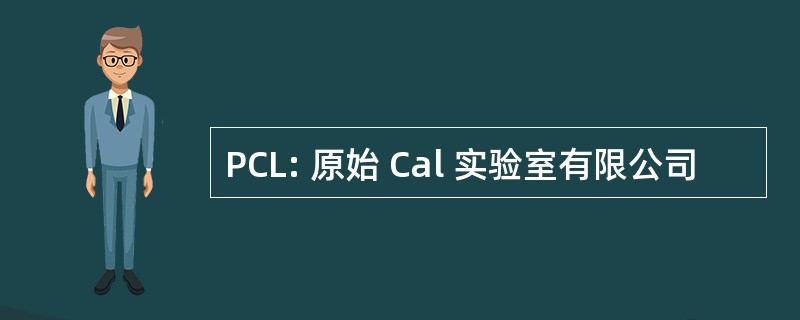 PCL: 原始 Cal 实验室有限公司