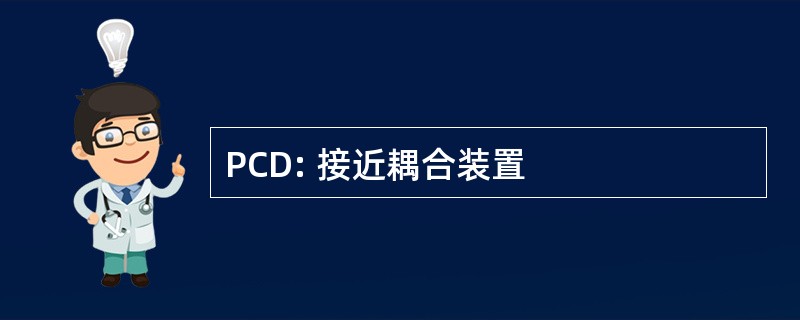 PCD: 接近耦合装置