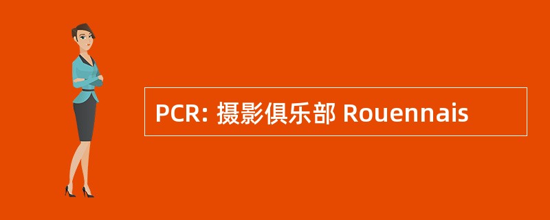 PCR: 摄影俱乐部 Rouennais