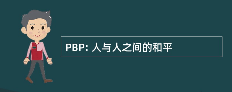 PBP: 人与人之间的和平