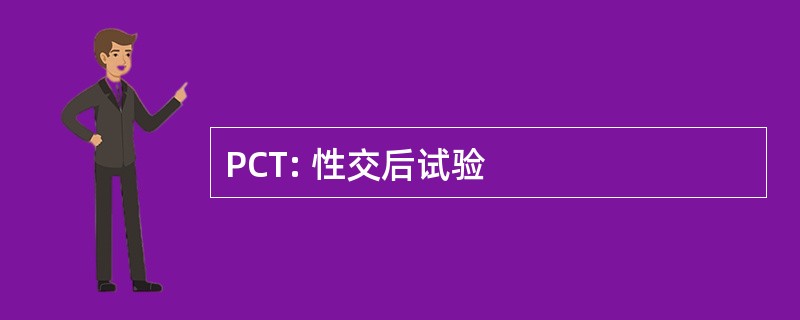 PCT: 性交后试验