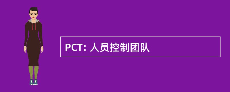 PCT: 人员控制团队