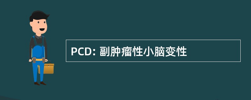 PCD: 副肿瘤性小脑变性