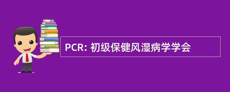 PCR: 初级保健风湿病学学会