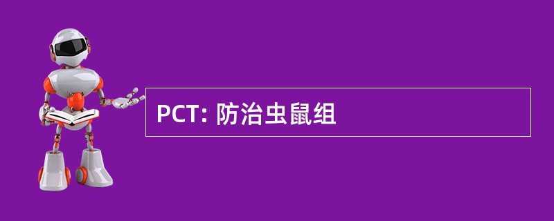 PCT: 防治虫鼠组