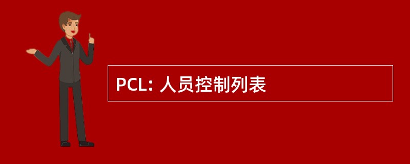 PCL: 人员控制列表