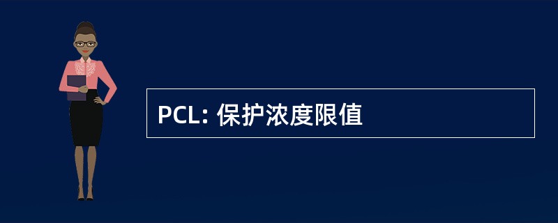 PCL: 保护浓度限值