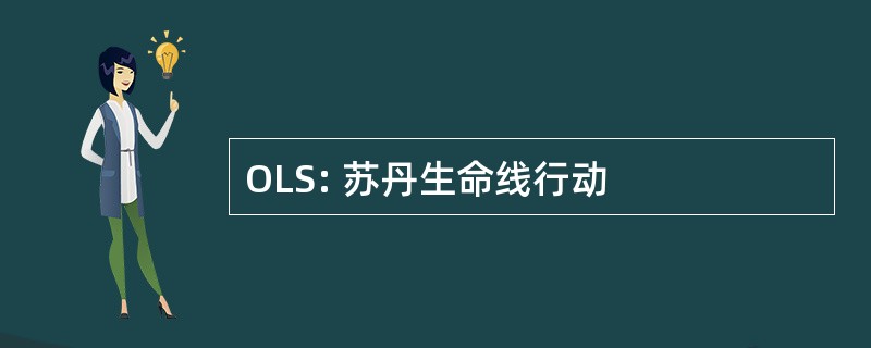 OLS: 苏丹生命线行动