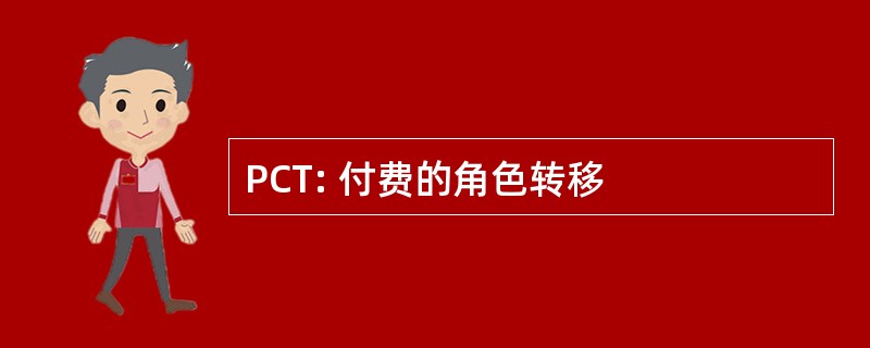 PCT: 付费的角色转移