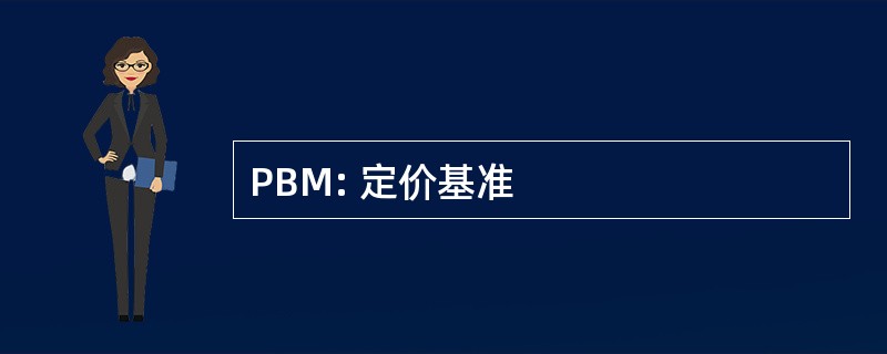 PBM: 定价基准