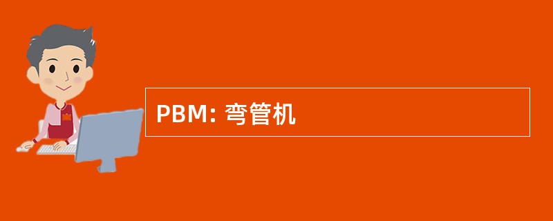 PBM: 弯管机