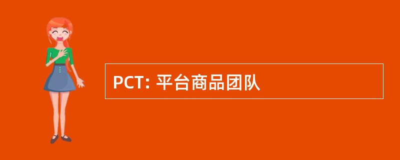 PCT: 平台商品团队