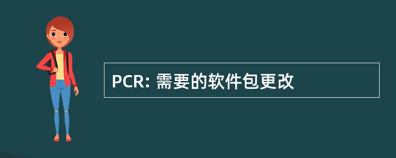 PCR: 需要的软件包更改