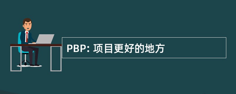 PBP: 项目更好的地方