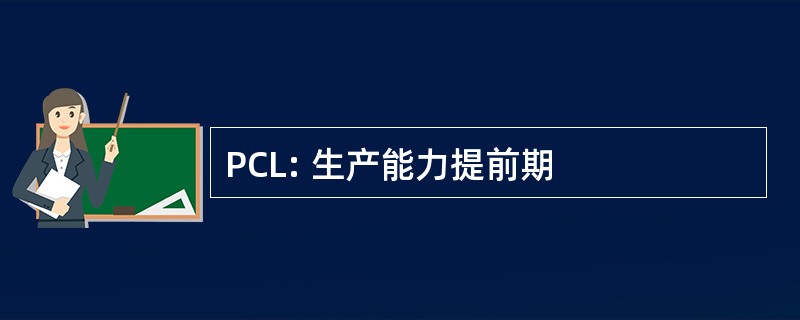 PCL: 生产能力提前期