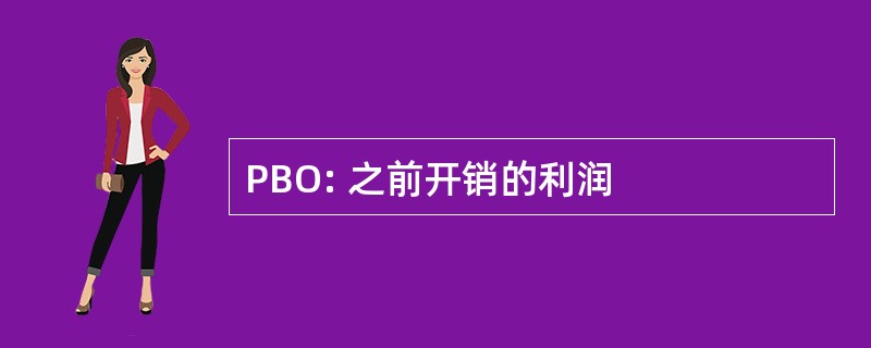 PBO: 之前开销的利润