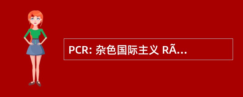 PCR: 杂色国际主义 RÃ © unionnais