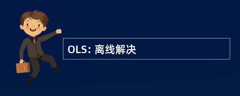 OLS: 离线解决