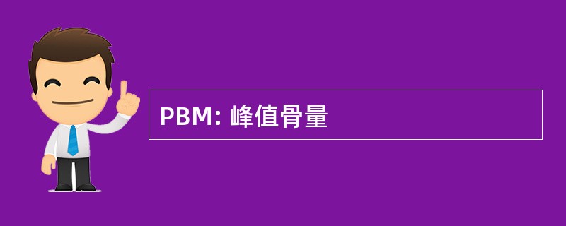 PBM: 峰值骨量