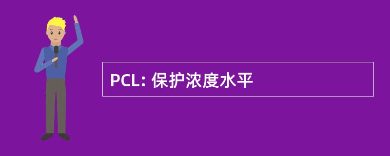 PCL: 保护浓度水平