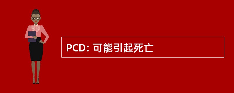 PCD: 可能引起死亡