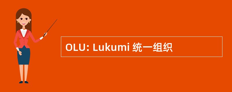 OLU: Lukumi 统一组织