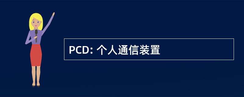 PCD: 个人通信装置