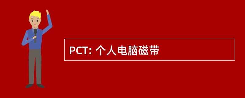 PCT: 个人电脑磁带